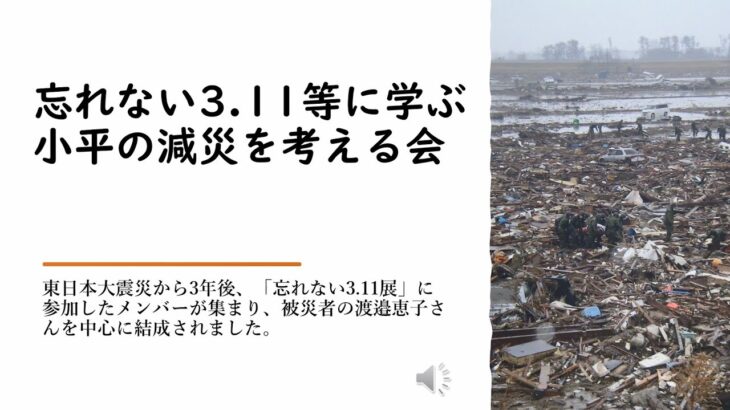 3.11等に学ぶ小平の減災を考える会