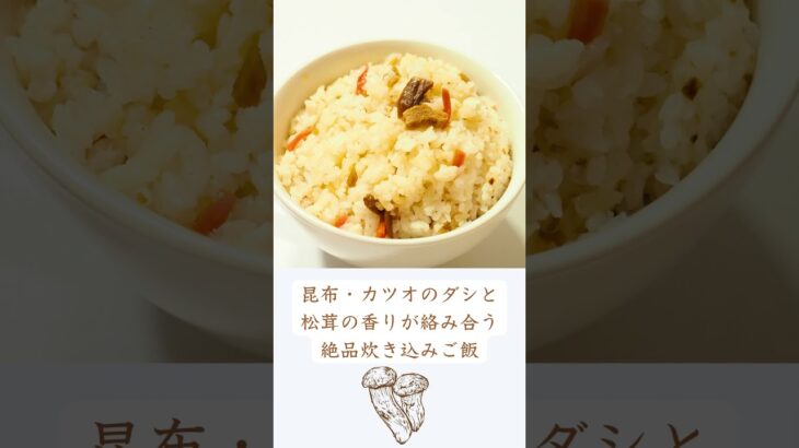 【秋の味覚】 尾西の松茸ごはん｜賞味期限5年 #非常食 #防災 #防災グッズ