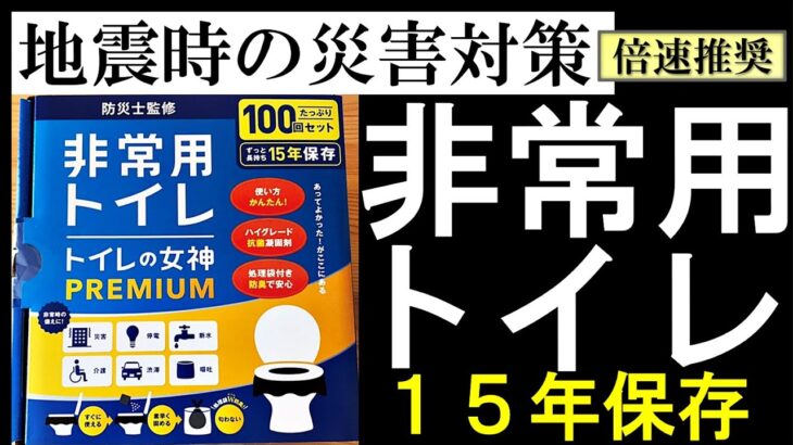 【防災グッズ 簡易トイレのおすすめ】１５年保存できるトイレの女神を楽天スーパーセール時に購入した実践記