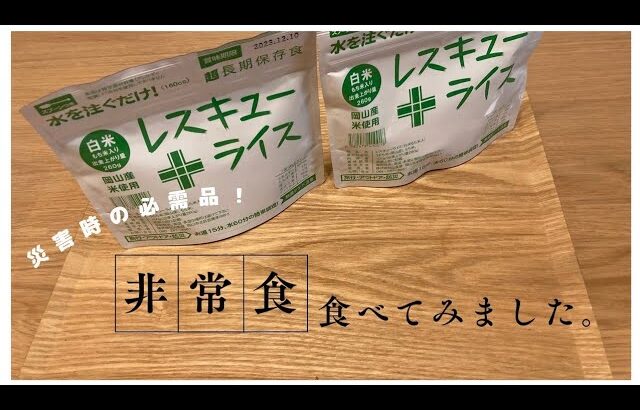 【賞味期限間近】非常食を食べてみました【レスキューライス】