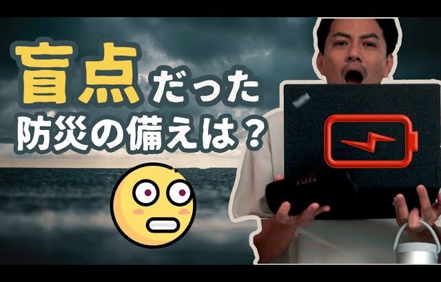 停電時にこれだけは持っておくべき！災害対策における十分なパワーとは？