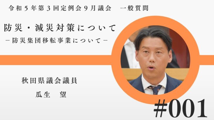 防災・減災対策について－防災集団移転事業について－【瓜生望 議員】令和５年第３回定例会９月議会（９月１９日）