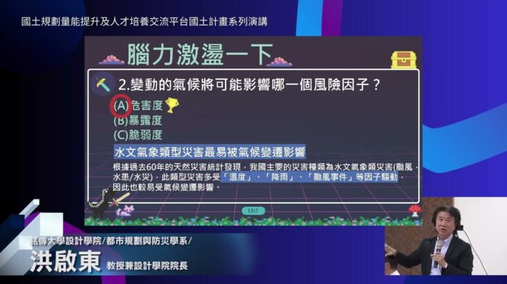 氣候變遷與國土規劃城鄉減災思維的鑲崁 銘傳大學設計學院院長洪啟東