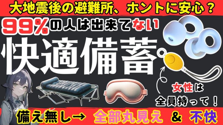 【睡眠備蓄】地震後の避難所では休めない？！快適空間をつくる備蓄７選【防災】