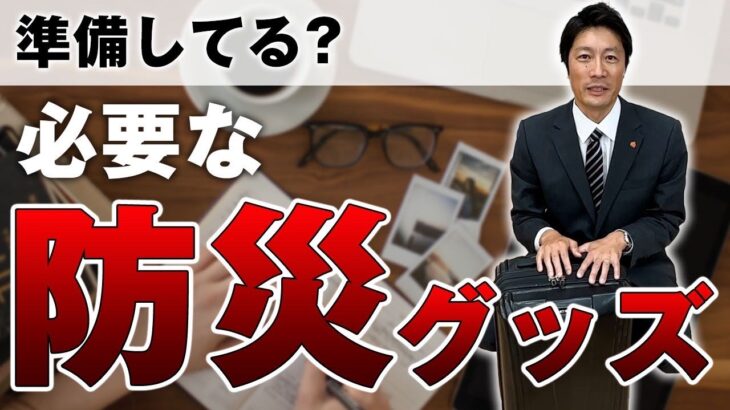 【注文住宅】ちゃんと準備してる？災害に備えた必要な防災グッズとは！？