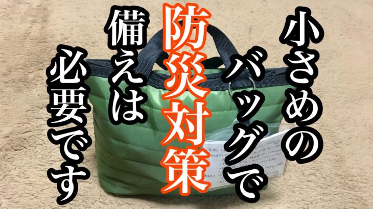 小さめの防災バッグ作りました。マイカーなどに装備してみては如何でしょうか！何かのヒントになれば嬉しいです