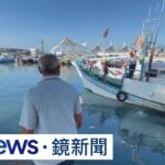 颱風小犬持續逼近！　漁民忙固定船隻減災損｜#鏡新聞