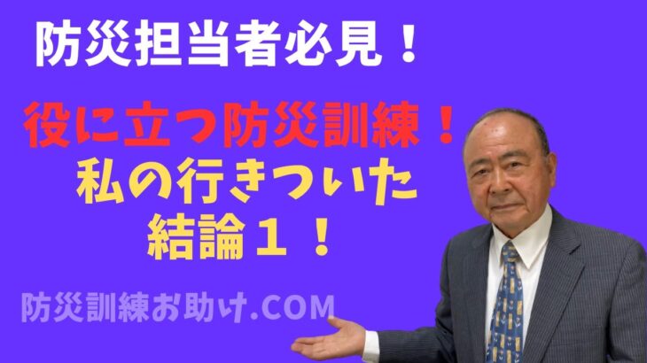 防災担当者必見！！　効果のある防災訓練(私の行きついた結論)！！　政府が我々国民の防災意識高揚のために必死です！！