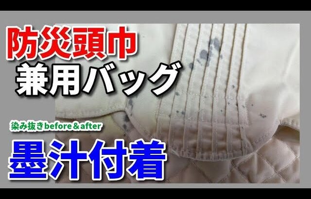 【2023年最新事例】墨汁 染み抜き クリーニング 【 防災頭巾兼用バッグ 墨汁染み抜き 】 染み抜き クリーニング せんたく屋太郎