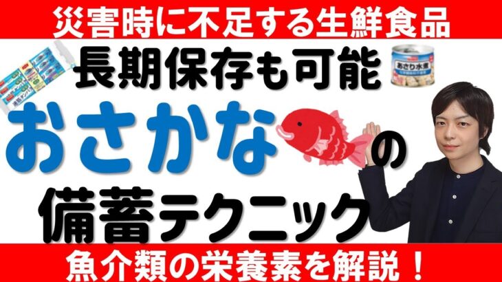 食料備蓄テクニック｜魚介類の備蓄方法とおすすめ食品3選｜魚介類はあなたの健康を守る『魚・貝の栄養素を解説｜食料品値上げ・災害対策