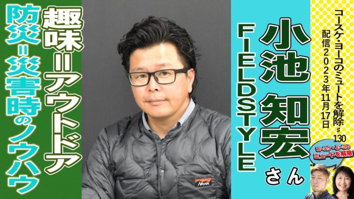 アウトドアライフは趣味から防災のノウハウにも。愛知開催へのこだわり　FIELDSTYLE　小池知宏さん