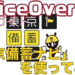 災害時の備えに便利な「東京備蓄ナビ」を使ってみる【Lv.1】～VoiceOver完全ガイド(iOS17)～