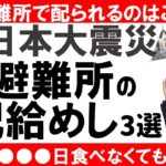 【防災の歴史】東日本大震災 あの日避難所で配られた非常食は？｜南海トラフ巨大地震に向けて過去から学ぶ｜災害・非常事態対策