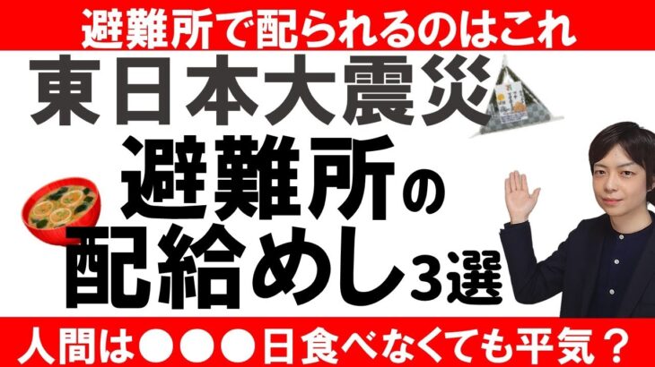 【防災の歴史】東日本大震災 あの日避難所で配られた非常食は？｜南海トラフ巨大地震に向けて過去から学ぶ｜災害・非常事態対策