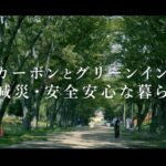 ゼロカーボンとグリーンインフラ「防災減災・安全安心な暮らし」編