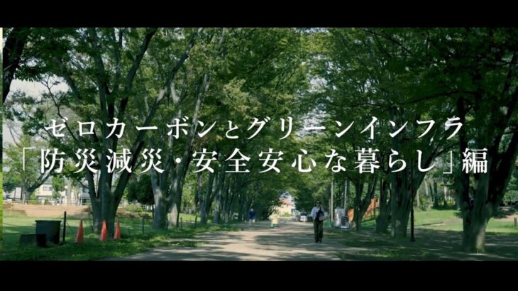 ゼロカーボンとグリーンインフラ「防災減災・安全安心な暮らし」編