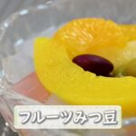 【防災メニュー】フルーツみつ豆【レシピ】