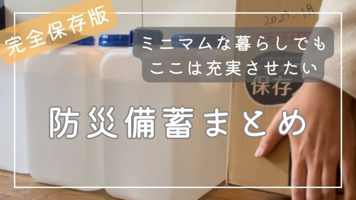 ミニマムな暮らしでも充実させたい防災備蓄|防災用品|都内一人暮らし女性ミニマリスト