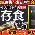 【備蓄食料】地震直後に死なないための生存食８選！