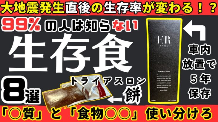 【備蓄食料】地震直後に死なないための生存食８選！