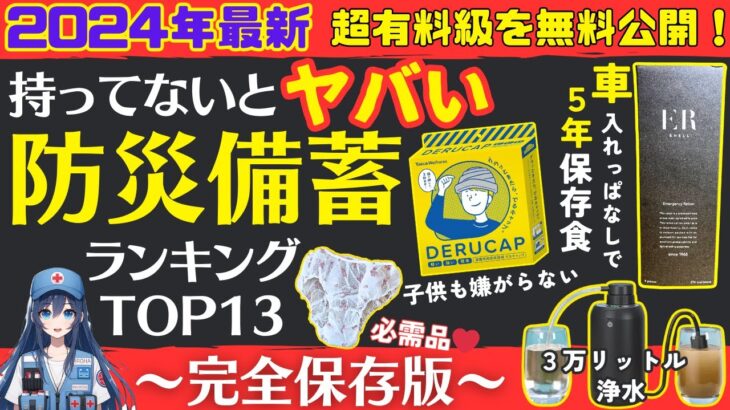 【2024年最新】大地震で持ってないとヤバい備蓄品TOP13・健康備蓄の始め方【健康防災備蓄】