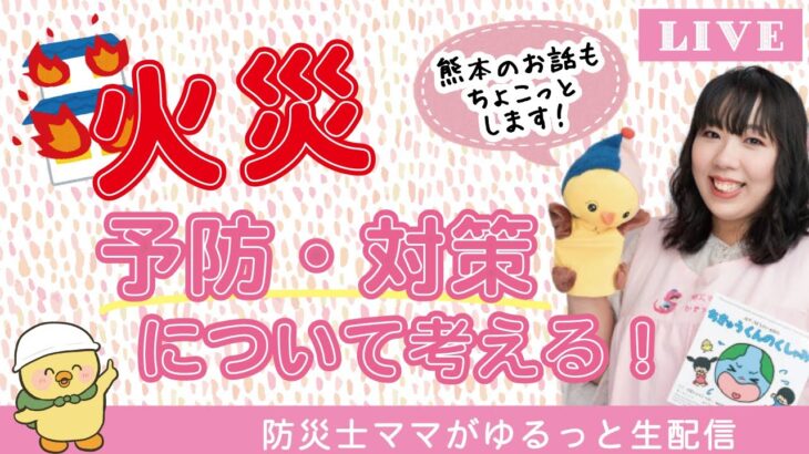 【令和5年冬】火災予防・対策について考える！【防災】