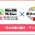 【FMラジオ 2023.12】冬のグッズ編【防災mini＋】