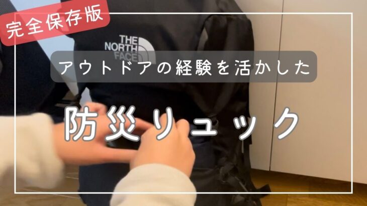 【有益】アウトドア経験を活かして防災リュック作り|おすすめ防災グッズ避難袋持ち出し袋|一人暮らし女性ミニマリスト