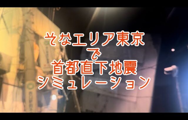 【そなエリア東京】で防災体験学習デート🗼