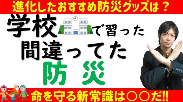 学校で習った間違った防災知識をアップデート｜買い替え必須 防災グッズの進化を解説～巨大地震が来る前に今から準備しておこう～