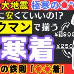 【ワークマン防寒備蓄】大地震を生き延びても寒さで病気に？！災害時にも体温を保つための節約防寒術