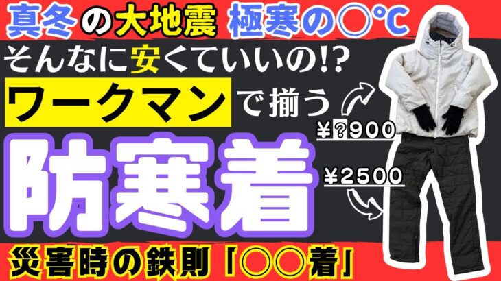 【ワークマン防寒備蓄】大地震を生き延びても寒さで病気に？！災害時にも体温を保つための節約防寒術