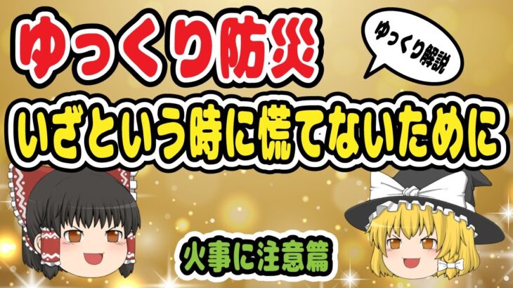 【ゆっくり解説】ゆっくり防災！いざという時に慌てないために～火事に注意篇～