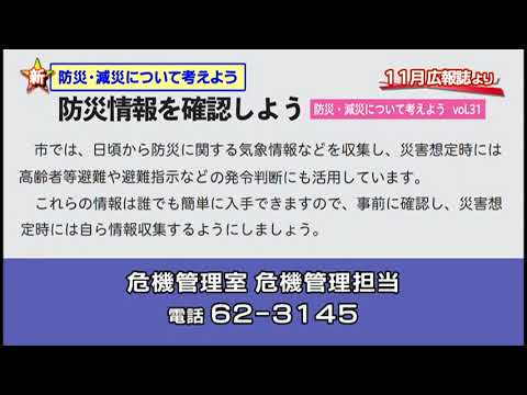 「防災・減災について考えようvol.31」上野原市行政放送　令和5年11月号