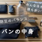 身軽さと防災視点のカバンの中身【what’s in my bag】都内一人暮らし女性ミニマリストシンプリスト