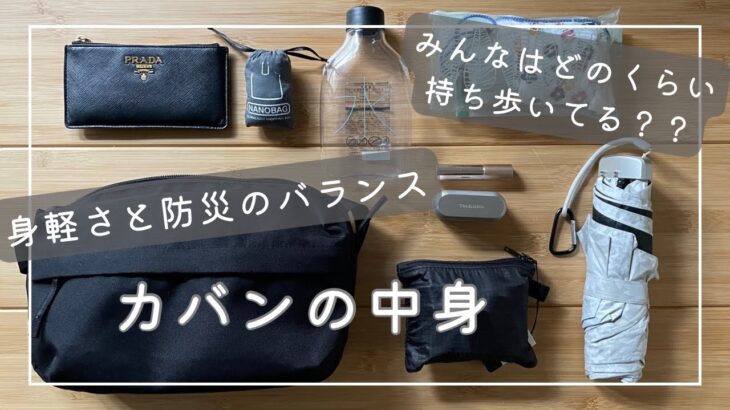 身軽さと防災視点のカバンの中身【what’s in my bag】都内一人暮らし女性ミニマリストシンプリスト