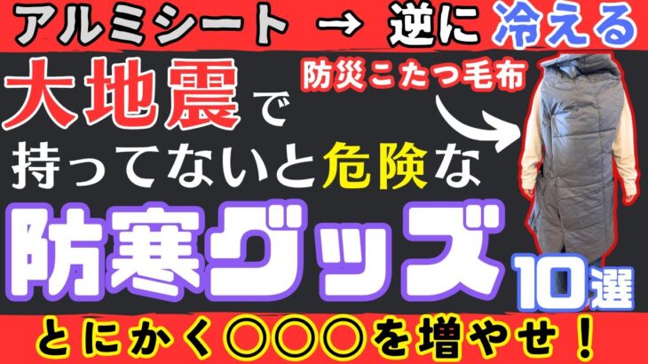 【防災防寒グッズ】冬の大地震を乗り切る防寒備蓄10選【健康防災】