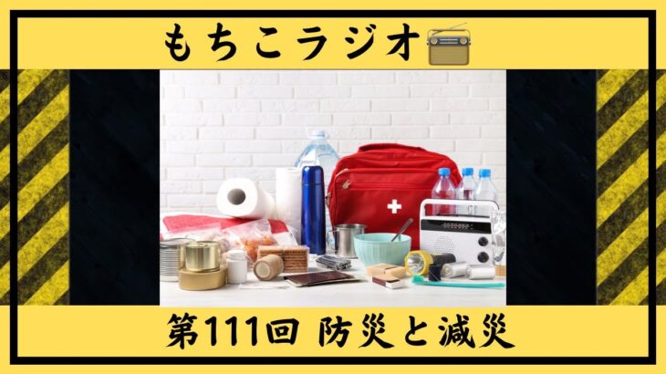 〖 作業・勉強用 〗聞き流しラジオ📻第111回 防災と減災 ✎___地震大国で生きる私たちがすべきこと