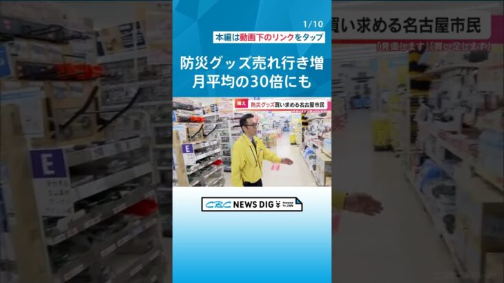 能登半島地震　備蓄している防災グッズの見直しを　名古屋のホームセンターは1週間で月平均の30倍の売り上げに #チャント