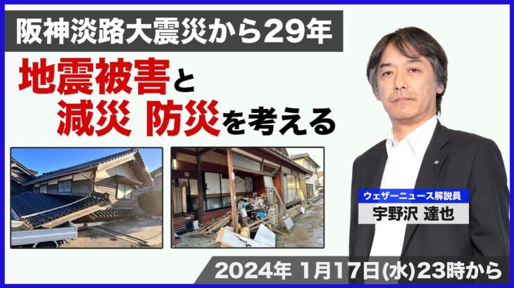 【阪神淡路大震災から29年】地震被害と減災 防災について考える/2024.1.17(水)23:00〜