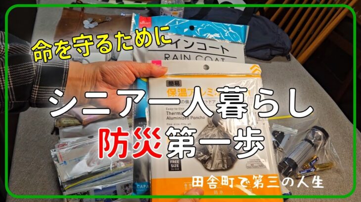 ＃46【シニアの防災バッグ】/６０代一人暮らし/地震が来たら/vlogシニア未亡人