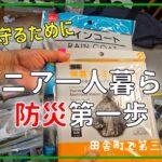 ＃46【シニアの防災バッグ】/６０代一人暮らし/地震が来たら/vlogシニア未亡人