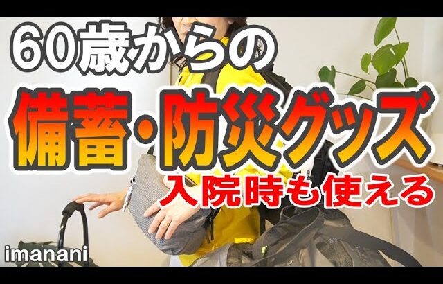 60歳からの【備蓄・防災グッズ】入院時も使える