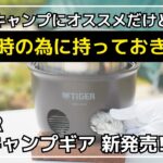 【防災】神製品と話題の新聞紙だけでご飯が炊ける『魔法のかまどごはん』！キャンプはもちろんオススメだけど、防災用に一家に一台備えたいギア！【新作キャンプギア】TIGER