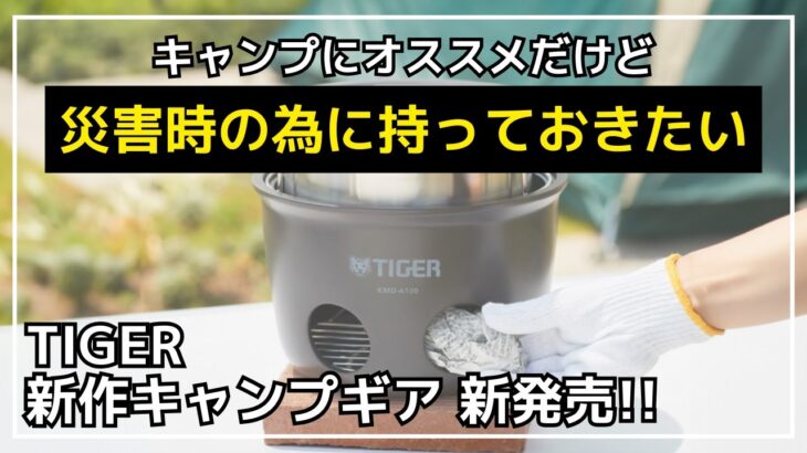 【防災】神製品と話題の新聞紙だけでご飯が炊ける『魔法のかまどごはん』！キャンプはもちろんオススメだけど、防災用に一家に一台備えたいギア！【新作キャンプギア】TIGER