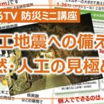 人工地震による震災対策と、人工地震の見極めに対する考え方について［そなえるTV・高荷智也］