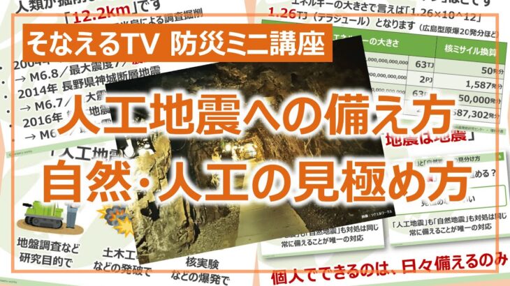 人工地震による震災対策と、人工地震の見極めに対する考え方について［そなえるTV・高荷智也］