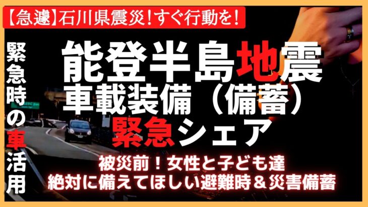 【至急】車の地震対策（防災グッズ）我が家の車載災害アイテムリストすべて見せます「防災セット」