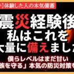 【被災地の声】震災後に本気で備えたもの！やり過ぎと言われようが関係ない。本気の防災備蓄をここに（対能登半島地震・南海トラフ地震）