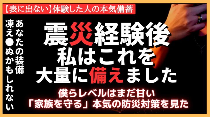 【被災地の声】震災後に本気で備えたもの！やり過ぎと言われようが関係ない。本気の防災備蓄をここに（対能登半島地震・南海トラフ地震）